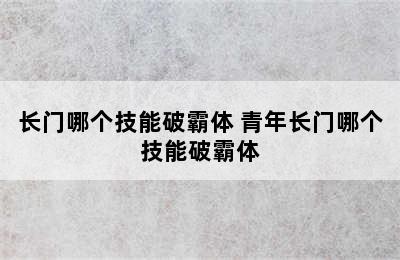 长门哪个技能破霸体 青年长门哪个技能破霸体